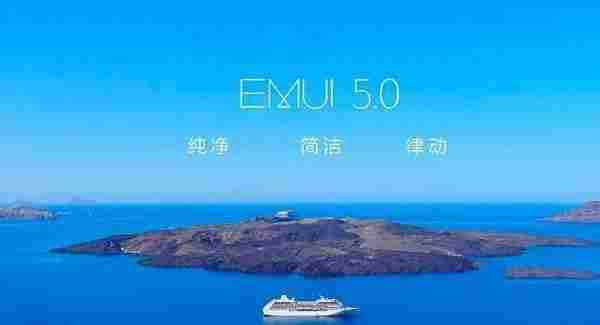 华为emui5.0支持哪些机型？华为emui5.0升级名单