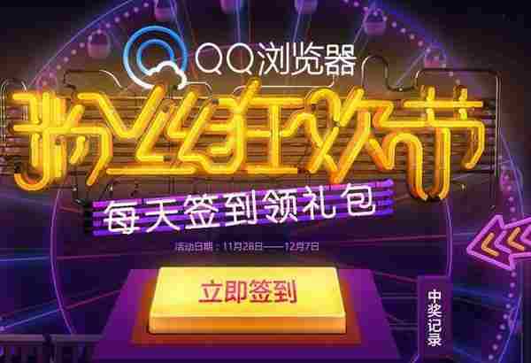 QQ浏览器粉丝狂欢节12月最新活动网址 签到得会员等实物