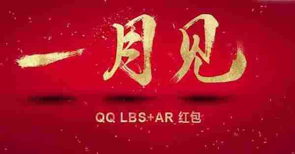 腾讯QQ2017推出LBS+AR红包玩法介绍 腾讯AR红包怎么玩