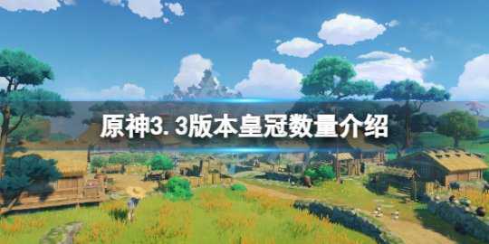 《原神》皇冠现在一共有几个？3.3版本皇冠数量介绍