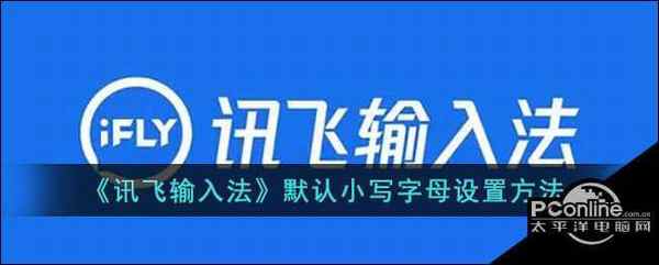 讯飞输入法默认小写字母设置方法