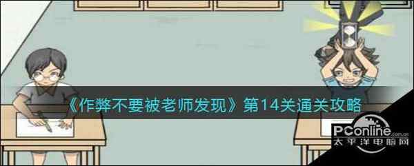 作弊不要被老师发现第14关通关攻略