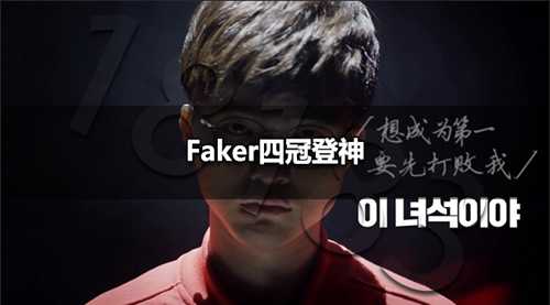 Faker有几个冠军 Faker四冠登神