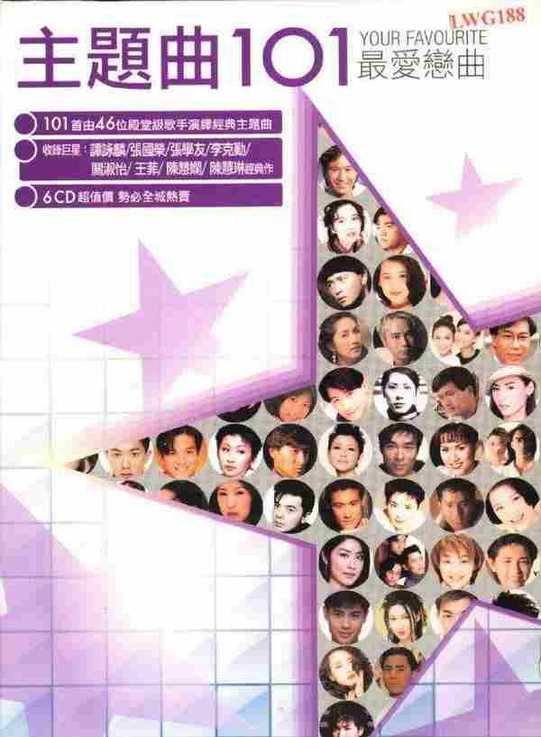 [转载]群星《主题曲101最爱恋曲》6CD［WAV+CUE]