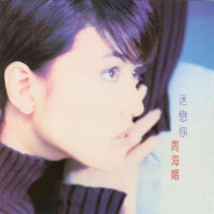 周海媚.1997-迷恋你（国专）【丰华】【FLAC分轨】