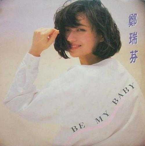 郑瑞芬.1989－BE.MY.BABY【现代】【WAV+CUE】