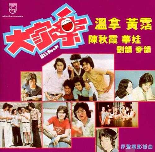 群星.1975-大家乐电影原声带（复刻版）【宝丽金】【WAV+CUE】