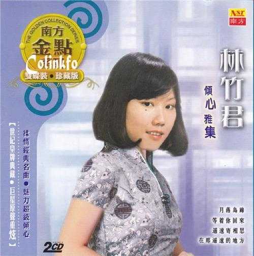 林竹君.2007-倾心雅集2CD（南方金点系列）【南方】【WAV+CUE】