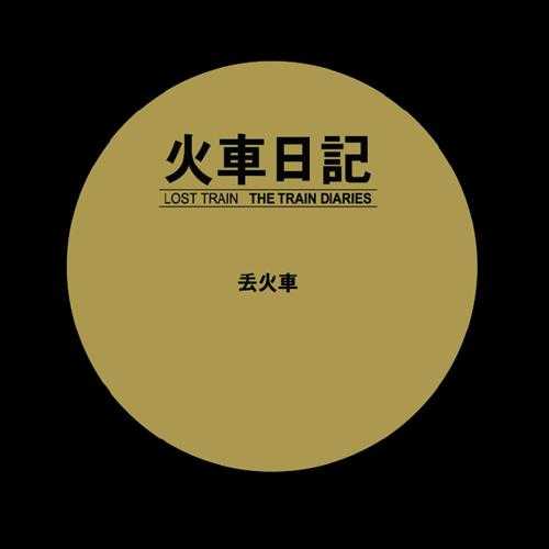 丢火车乐队.2011-火车日记【SEVENMUSIC】【WAV+CUE】