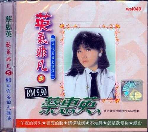 蔡惠英.2007-英气非凡8CD【音乐谷】【WAV+CUE】