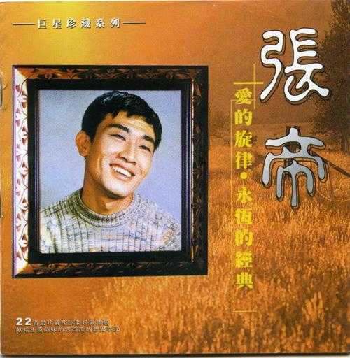 张帝.1996-爱的旋律·成名经典（引进版）【WAV+CUE】