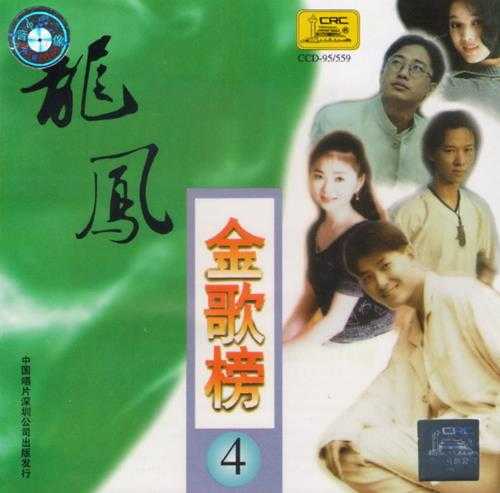 群星.1997-龙凤金歌榜10CD【中唱】【WAV+CUE】