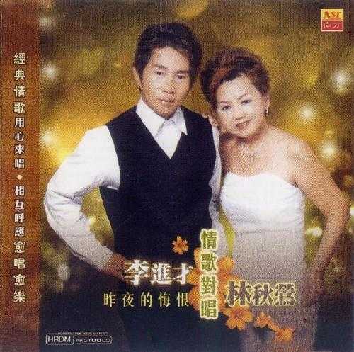 李进才林秋莺.2007-情歌对唱【南方】【WAV+CUE】