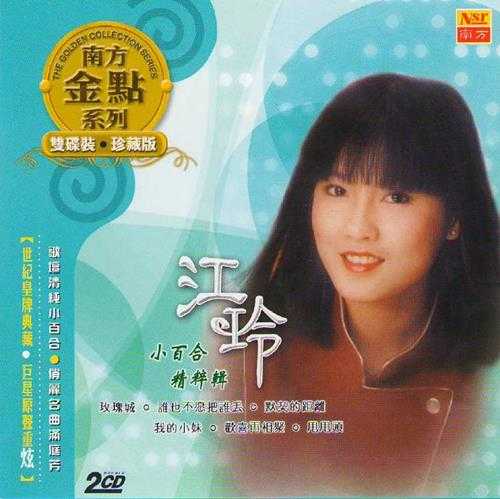 江玲.2007-小百合精粹辑2CD【南方】【WAV+CUE】