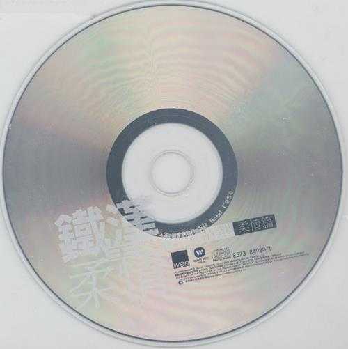 王杰.1999-铁汉柔情超级精选2CD【华纳】【WAV+CUE】