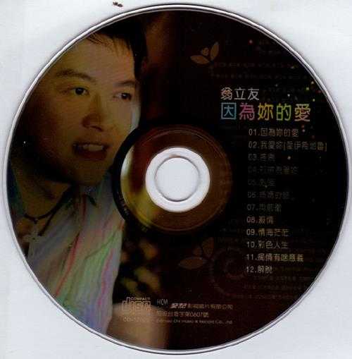 翁立友.2006-因为你的爱【豪记】【WAV+CUE】