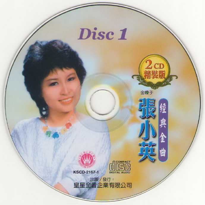 张小英.2007-经典金曲2CD【皇星全音】【WAV+CUE】