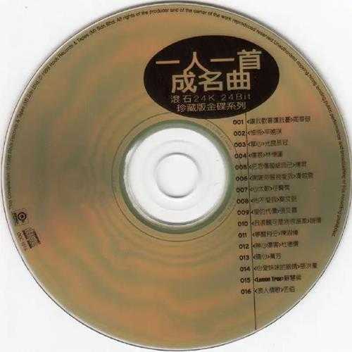 群星.1998-滾石24K24Bit珍藏版金碟系列·一人一首成名曲【滚石】【WAV+CUE】