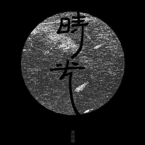 黄绮珊.2018-时光【SONY】【WAV+CUE】