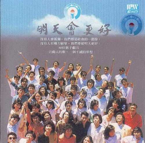 群星.1986-明天会更好（单曲版）【蓝与白】【WAV+CUE】