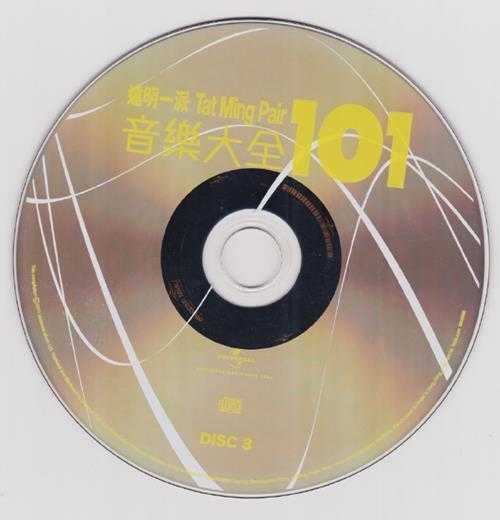 达明一派.2011-音乐大全101（5CD）【环球】【WAV+CUE】