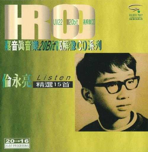 伦永亮.1997-LISTEN精选15首（嘉音真音乐20BIT高解像CD系列）【嘉音】【WAV+CUE】