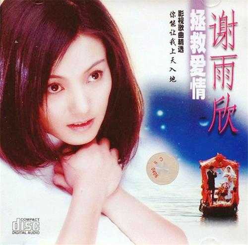 谢雨欣.2002-拯救爱情影视歌曲精丫英事达】【FLAC+CUE】