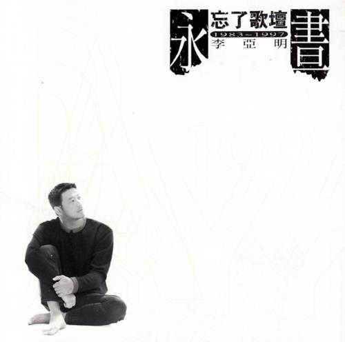 李亚明.1997-忘了歌坛·永昼永夜【福茂】【WAV+CUE】