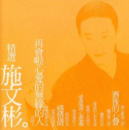 施文彬.2000-精丫EMI百代】【WAV+CUE】