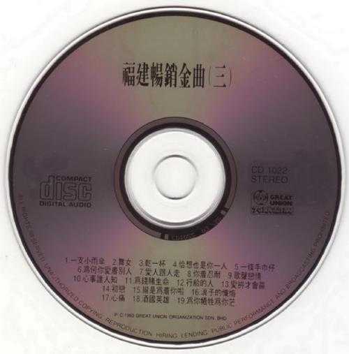 群星.1993-福建畅销金曲3CD【大联机构】【WAV+CUE】