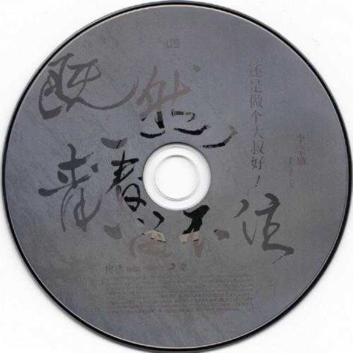 李宗盛.2016-既然青春留不住,还是做个大叔好演唱会巡回影音纪录2CD【相信音乐】【WAV+CUE】