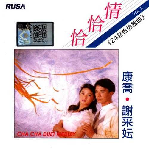 康乔＆谢采妘.1986-恰恰情3辑【快乐唱片】【WAV+CUE】