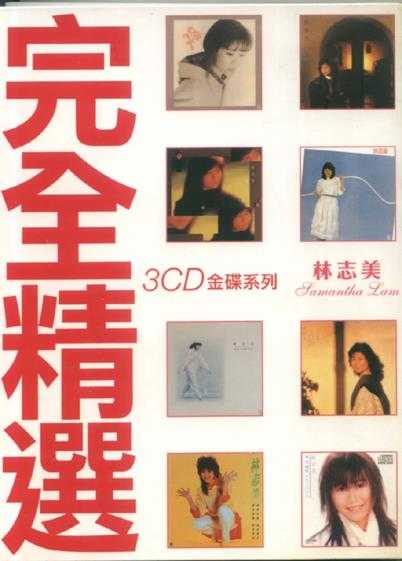 林志美.2006-完全精选3CD【SONY】【WAV+CUE】