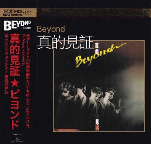 BEYOND.1989-真的见证（2015环球K2HD限量版）【环球】【WAV+CUE】