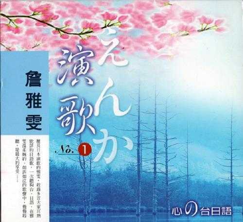 詹雅雯.1991-心の台日语演歌集6CD【雅鹂】【WAV+CUE】