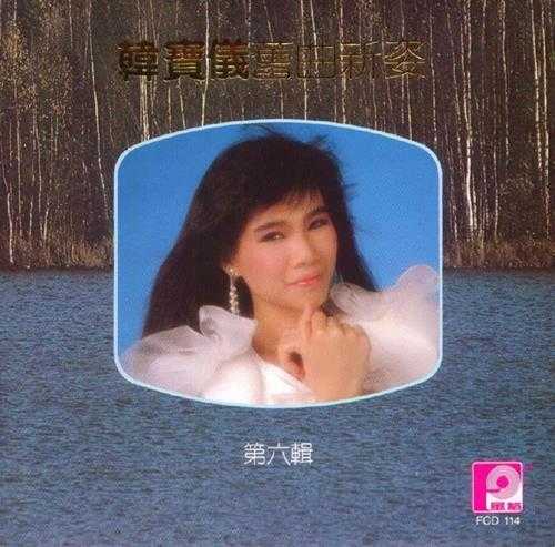 韩宝仪.1987-1990-精选集12CD【风格】【WAV+CUE】