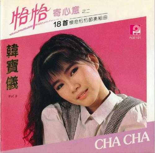 韩宝仪.1987-1990-精选集12CD【风格】【WAV+CUE】