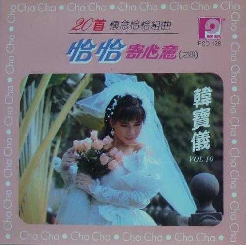 韩宝仪.1987-1990-精选集12CD【风格】【WAV+CUE】