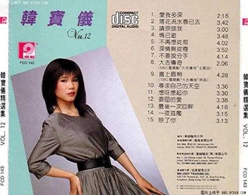 韩宝仪.1987-1990-精选集12CD【风格】【WAV+CUE】