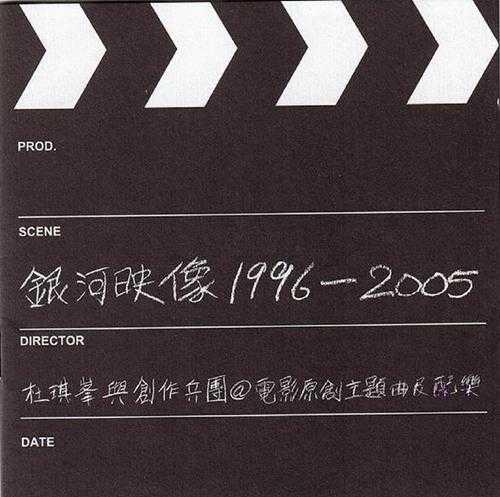 群星.2006-银河映像1996-2005.2CD【华纳】【WAV+CUE】