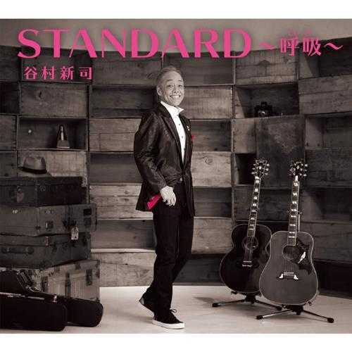 谷村新司.2017-STANDARD～呼吸～3CD【环球】【FLAC分轨】