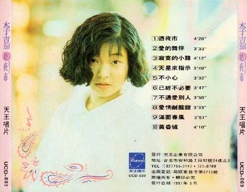 李嘉.1990-迺夜市【天王唱片】【WAV+CUE】