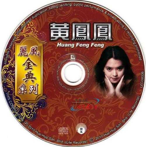 黄凤凤.2010-丽风金典系列2辑4CD【丽风】【WAV+CUE】