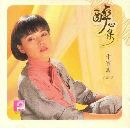 千百惠.1990-醉心集2CD【风格】【WAV+CUE】