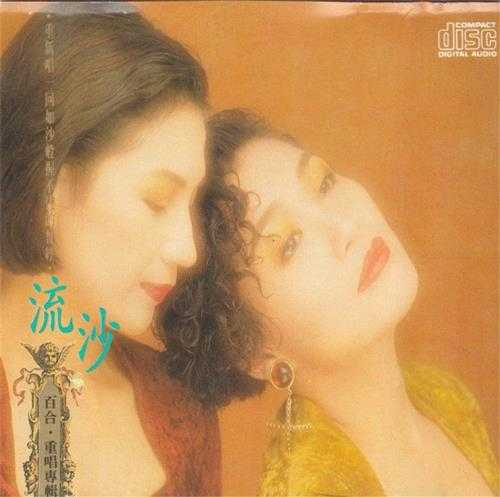 百合二重唱.1988-金牌老歌系列5CD【华星唱片】【WAV+CUE】