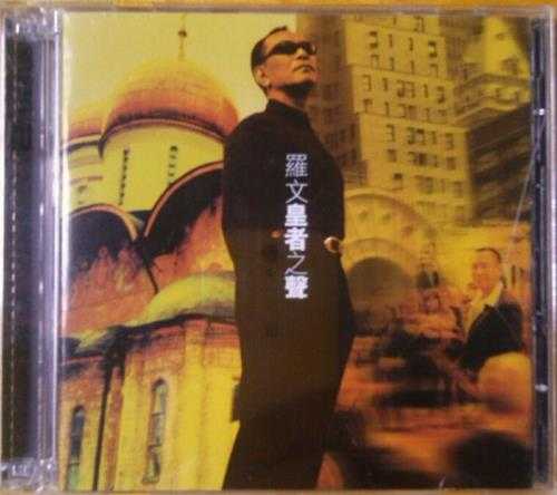 罗文.2001-皇者之声2CD【英皇娱乐】【WAV+CUE】