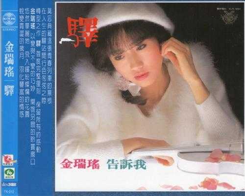 金瑞瑶.1985-驿（喜玛拉雅复刻版）【歌林】【WAV+CUE】