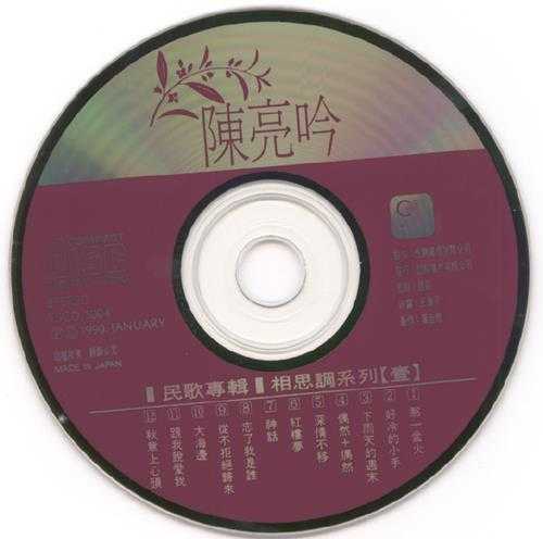 陈亮吟.1990-民歌3辑【腾祥唱片】【WAV+CUE】.