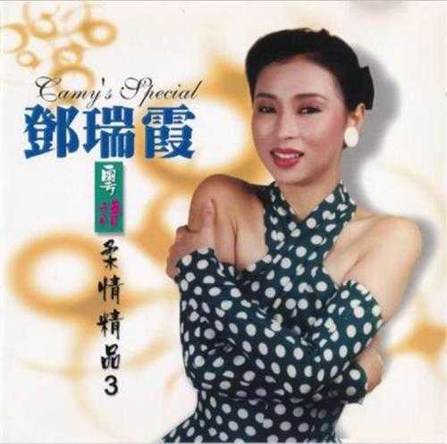 邓瑞霞.2000-粤语柔情精品4CD【ARTS】【WAV+CUE】