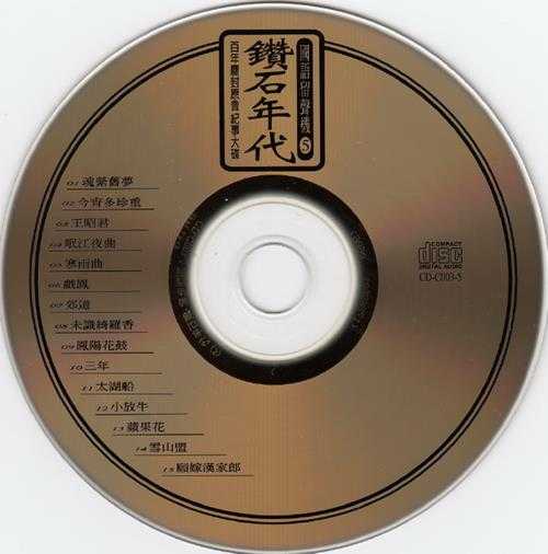 群星.1995-钻石年代·国语留声机5CD【海山】【WAV+CUE】